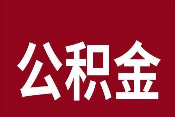 日喀则离职了可以取公积金嘛（离职后能取出公积金吗）