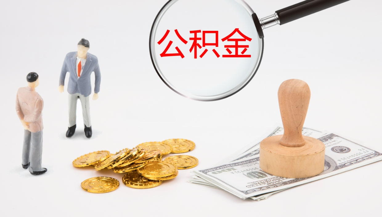 日喀则公积金离职不满半年可以取么（公积金离职未满六个月可以提取吗）