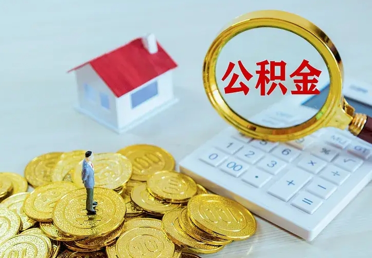 日喀则公积金不能提出来（住房公积金不能提现）