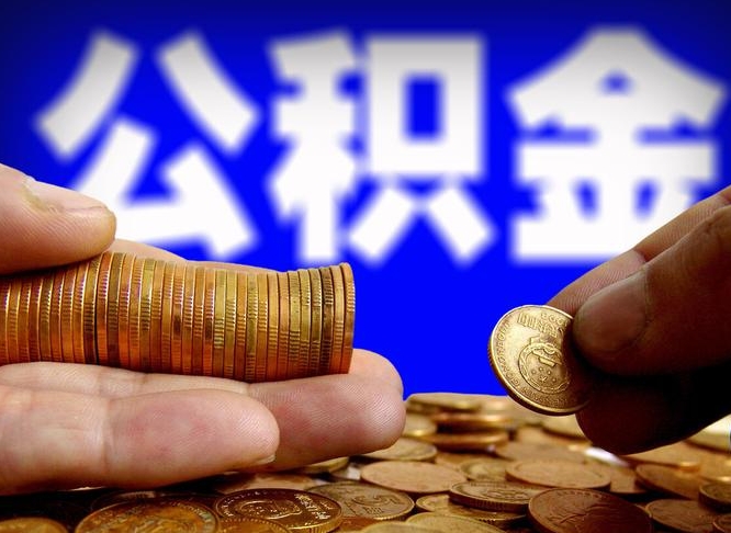 日喀则离职公积金全取（离职公积金支取）